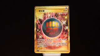 PTCG 一擊能量 UR 金卡