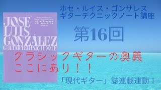 ホセ・ルイス・ゴンサレス　ギターテクニックノート講座第16回〜第1章　スケール(ハイポジション)