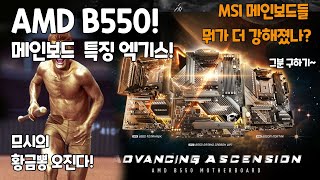 신형 B550 메인보드의 특징 엑기스 버전! - MSI 메인보드 뭐가 더 강해졌나?