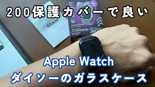 【Apple Watch 】検証！ダイソーのガラス保護シートは使えるか？【フォトジェニックMG】