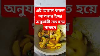 এই আমল করুন আপনার ইচ্ছা অনুযায়ী নত হয়ে থাকবে #cookingactivities #সব #cookingideas #motivation