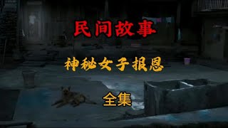 #民间故事 #民间故事奇闻奇事 #民间故事正能量 #民间故事会