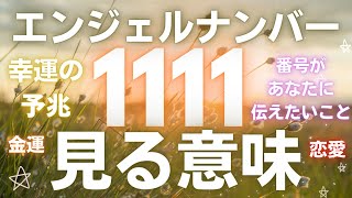 エンジェルナンバー1111の意味！ゾロ目に隠れているメッセージ✨💫☺️