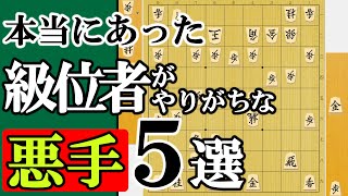 【将棋初心者講座】本当にあった！級位者がやりがちな悪手5選