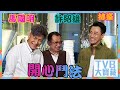 TVB大寶藏｜林峯、馬國明、許紹雄開心鬥法｜#林峯 #馬國明 #許紹雄