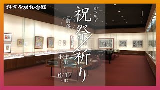 【棟方志功記念館】春の展示「祝祭/祈り」前編