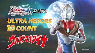 【劇場版ギンガS】ウルトラ10勇士 一挙紹介! 第②弾「ウルトラマンダイナ」