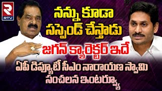 AP Deputy CM Narayana Swamy Reveals YS Jagan Real Behaviour | జగన్ క్యారెక్టర్ ఇదే | YSRCP | RTV