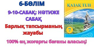 7-сынып қазақ тілі 6-бөлім 9-10-сабақ: НӘТИЖЕ САБАҚ