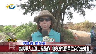 20201013 民議新聞 鳥嘴潭人工湖工程施作 地方盼相關單位有完善規劃(縣議員 廖梓佑)