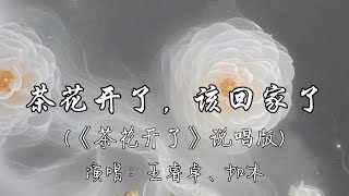 王睿卓、加木 - 茶花开了，该回家了（《茶花开了》说唱版）『故乡啊 喃喃讲 静静唱，思念的人住在弯月亮，最亮的那一颗星 是这一辈子 最爱我的人变得。』『动态歌词MV』