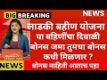 ladki bahini yojana new update today | लाडकी बहिण योजना | ladki bahin yojana new Update today