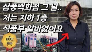 [안전한TVx근황올림픽] 온몸에 파편.. 20살 알바생, 26년만의 근황ㅣ삼풍백화점 생존자를 만나다