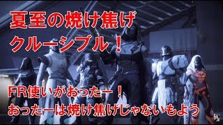 【デスティニー2】おれの日刊8月7日 焼け後げクルーシブル FR使いがおったー！