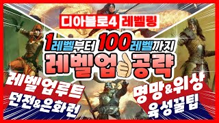 디아블로4 시즌1 레벨업 루트 【1레벨부터 100레벨까지 육성꿀팁】 (던전런 은화런 지옥물결 명망\u0026위상 등) 디아4 레벨링 공략