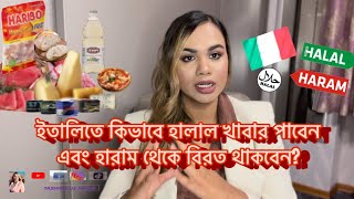 Halal food in Italy!🇮🇹 কিভাবে হালাল খাবার পাবেন এবং হারাম থেকে বিরত থাকবেন?🇧🇩