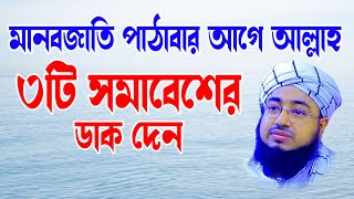 মানবজাতি পাঠাবার আগে আল্লাহ ৩টি মহসমাবেশ করেন-মুফতি জহিরুল ইসলাম ফরিদী -জহিরুল ইসলাম ফরিদী - juma tv