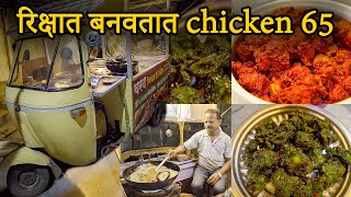 नाद खुळा चवीचे चिकन 65 | Best Place to get an amazing Chicken 65 | Street Food India