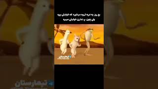 میگه منو دوستم ... 🤣😂😎