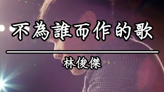 林俊傑 - 不為誰而作的歌(KTV原唱)