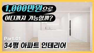 1,000만원으로 34평 아파트 인테리어, 어디까지 가능할까?