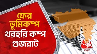 ফের ভূমিকম্প, থরহরি কম্প গুজরাট | Gujarat Earthquake | National News