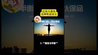 #shorts 【算命师说：2025大年初一，6个生肖「穿黄色」，5种人「穿红色」，这样新的一年里通事事顺心！为2025年开个好头吧！】(2025) #新年 #生肖 #正能量 正#喜庆