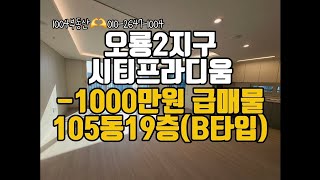 분양가-1000만원 급매매!! 오룡2지구 시티프라디움 109동15층(B타입)