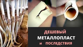 Почему расслаиваются металлопластиковые трубы? Минусы МП