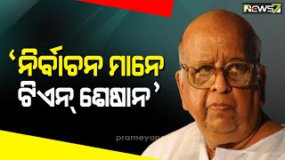 ଇଏ ସେହି ବ୍ୟକ୍ତି ଯିଏ ଭାରତର ନିର୍ବାଚନରେ ସ୍ୱଚ୍ଛତା ଆଣିଥିଲେ; ଲଢ଼ିଥିଲେ ରାଷ୍ଟ୍ରପତି ନିର୍ବାଚନ