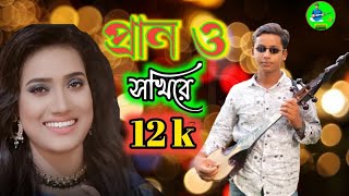 প্রাণ ও সখিরে ঐ শোন কদম্ব তলে বংশী বাজায় কে # prn o sokhi re oi sun kodom ...... জাহিদ হাসান..