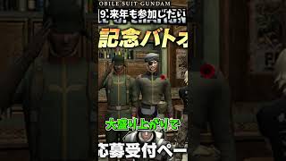 【バトオペ2】バトオペ２界隈の熱盛まとめ２０２４【ゲコ動画】#機動戦士ガンダムバトルオペレーション2 #ゆっくり実況 #ガンダム #shorts