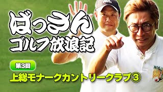 ばっさん放浪記03　上総モナークカントリークラブ　柳橋章徳プロ