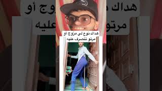 هداك نوع لي مزوج أو مرتو تتصرف عليه هههه