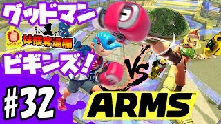 【ゆっくり実況】ゆっくりARMS（アームズ）グッドマン　ビギンズ！妹様奪還編　カMiiスマインパクトVSワサチャイナロボ！#32【ゆっくり茶番劇】