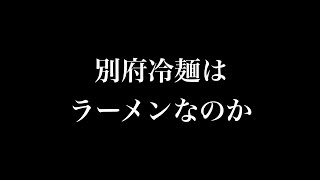 別府冷麺はラーメンなのか【コメントアンサー】