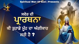 Morning Prayer | ਕੀ ਤੁਹਾਡੇ ਮੂੰਹ ਦਾ ਅੰਗੀਕਾਰ ਸਹੀ ਹੈ | Spiritual Man Of God | Bible Study |