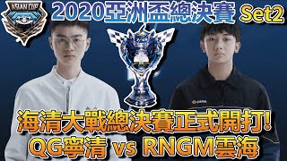 【亞洲盃】QG寧清 vs RNGM雲海！2020亞洲盃總決賽set2【極速領域】