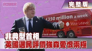 【完整版】2019.10.27《文茜世界財經週報》非典型首相　英國選民評價強森愛恨兩極 | Sisy's Finance Weekly