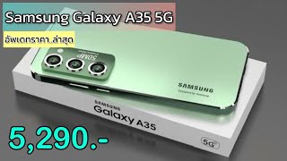 Samsung Galaxy A35 5G รุ่นใหม่ราคาโคตรถูก ลดเหลือ 5,290 บาทเท่านั่น ปรับลดราคาเดือนใหม่ล่าสุด