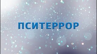 Пситеррор