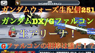 ガンダムウォーズ生配信251 ガンダムDX/Gファルコン生アリーナ！相性の良い組み合わせ発見？