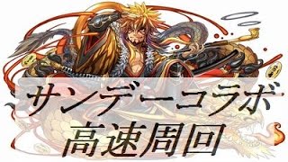 【パズドラ】サンデーコラボ 超地獄級 高速周回 （五右衛門）