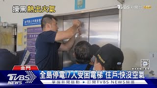 金門大停電!小三通停擺 逾4萬戶受影響｜TVBS新聞 @TVBSNEWS02