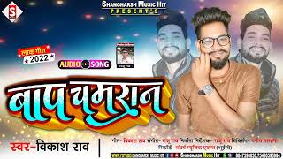 बाप चमरान |Baap Chamaran|#vikash_rao Trending Chamar Viral Song #chamar_ji_Ke #Live video