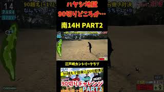 【2025シーズン開幕戦】江戸崎カントリークラブで90切りチャレンジ「90越えで部員にQUOカードばら撒き対決」笑劇と地獄のPART2 #ゴルフ90切り #ゴルフ #ゴルフ100切り