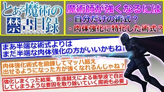 【とある魔術の禁書目録】魔術師が強くなるには凝った術式より自分の肉体を強化（身体能力強化）をした方が良いのか考察するスレ