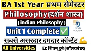 philosophy ba 1st semester | unit 1 Complete ✅ दर्शन शास्त्र | indian philosophy 1st semester hindi