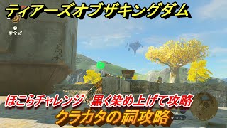 ゼルダの伝説ティアーズオブザキングダム　クラカタの祠攻略　ほこらチャレンジ　黒く染め上げて攻略　祝福の光を集める　＃１０６　【ティアキン】