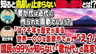 【世界も驚愕】日本人なら知っておきたい「君が代」に隠された真実とは【衝撃】